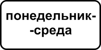 8.5.3 дни недели - Дорожные знаки - Знаки дополнительной информации - Магазин охраны труда ИЗО Стиль