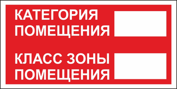 B68 категория помещения, класс зоны помещения (пластик, 200х100 мм) - Знаки безопасности - Вспомогательные таблички - Магазин охраны труда ИЗО Стиль