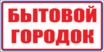 И23 бытовой городок (пластик, 600х200 мм) - Знаки безопасности - Знаки и таблички для строительных площадок - Магазин охраны труда ИЗО Стиль