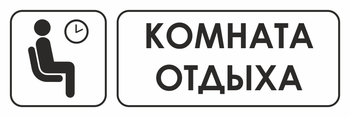 И05 комната отдыха (пластик, 600х200 мм) - Охрана труда на строительных площадках - Указатели - Магазин охраны труда ИЗО Стиль