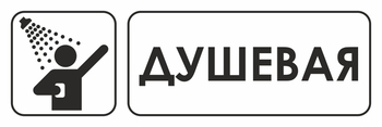 И15 душевая (пластик, 300х100 мм) - Охрана труда на строительных площадках - Указатели - Магазин охраны труда ИЗО Стиль