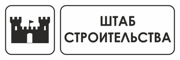 И07 штаб строительства (пластик, 300х100 мм) - Охрана труда на строительных площадках - Указатели - Магазин охраны труда ИЗО Стиль