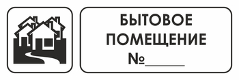 И14 бытовое помещение №_ (пленка, 600х200 мм) - Охрана труда на строительных площадках - Указатели - Магазин охраны труда ИЗО Стиль