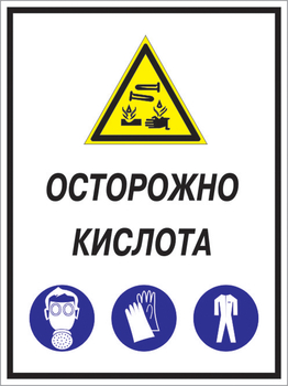 Кз 06 осторожно кислота. (пленка, 400х600 мм) - Знаки безопасности - Комбинированные знаки безопасности - Магазин охраны труда ИЗО Стиль