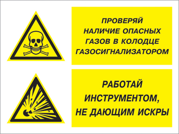 Кз 56 проверяй наличие опасных газов газосигнализатором. работай инструментом не дающим искры. (пленка, 400х300 мм) - Знаки безопасности - Комбинированные знаки безопасности - Магазин охраны труда ИЗО Стиль