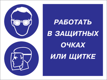 Кз 85 работать в защитных очках или щитке. (пленка, 600х400 мм) - Знаки безопасности - Комбинированные знаки безопасности - Магазин охраны труда ИЗО Стиль