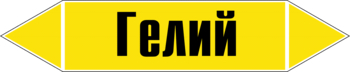 Маркировка трубопровода "гелий" (пленка, 358х74 мм) - Маркировка трубопроводов - Маркировки трубопроводов "ГАЗ" - Магазин охраны труда ИЗО Стиль