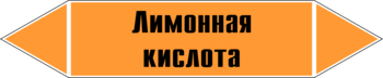 Маркировка трубопровода "лимонная кислота" (k04, пленка, 358х74 мм)" - Маркировка трубопроводов - Маркировки трубопроводов "КИСЛОТА" - Магазин охраны труда ИЗО Стиль