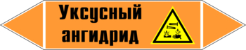 Маркировка трубопровода "уксусный ангидрид" (k07, пленка, 358х74 мм)" - Маркировка трубопроводов - Маркировки трубопроводов "КИСЛОТА" - Магазин охраны труда ИЗО Стиль