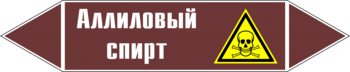 Маркировка трубопровода "аллиловый спирт" (пленка, 358х74 мм) - Маркировка трубопроводов - Маркировки трубопроводов "ЖИДКОСТЬ" - Магазин охраны труда ИЗО Стиль