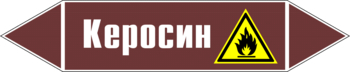 Маркировка трубопровода "керосин" (пленка, 507х105 мм) - Маркировка трубопроводов - Маркировки трубопроводов "ЖИДКОСТЬ" - Магазин охраны труда ИЗО Стиль