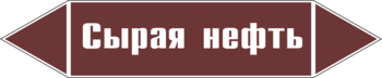 Маркировка трубопровода "сырая нефть" (пленка, 358х74 мм) - Маркировка трубопроводов - Маркировки трубопроводов "ЖИДКОСТЬ" - Магазин охраны труда ИЗО Стиль