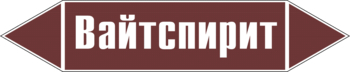 Маркировка трубопровода "вайтспирит" (пленка, 507х105 мм) - Маркировка трубопроводов - Маркировки трубопроводов "ЖИДКОСТЬ" - Магазин охраны труда ИЗО Стиль