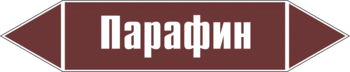 Маркировка трубопровода "парафин" (пленка, 126х26 мм) - Маркировка трубопроводов - Маркировки трубопроводов "ЖИДКОСТЬ" - Магазин охраны труда ИЗО Стиль