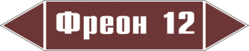 Маркировка трубопровода "фреон 12" (пленка, 126х26 мм) - Маркировка трубопроводов - Маркировки трубопроводов "ЖИДКОСТЬ" - Магазин охраны труда ИЗО Стиль