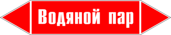 Маркировка трубопровода "водяной пар" (p02, пленка, 126х26 мм)" - Маркировка трубопроводов - Маркировки трубопроводов "ПАР" - Магазин охраны труда ИЗО Стиль