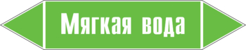 Маркировка трубопровода "мягкая вода" (пленка, 358х74 мм) - Маркировка трубопроводов - Маркировки трубопроводов "ВОДА" - Магазин охраны труда ИЗО Стиль