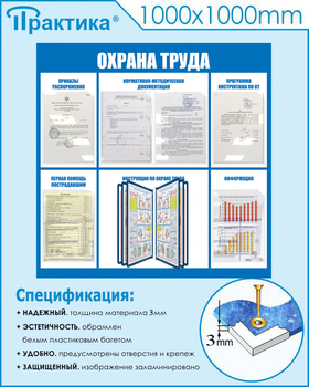 С98 Стенд охрана труда (1000х1000 мм, перекидная система, пластик ПВХ 3мм, Прямая печать на пластик) - Стенды - Стенды по охране труда - Магазин охраны труда ИЗО Стиль