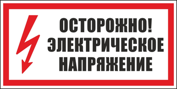 S24 осторожно. электрическое напряжение (пластик, 300х150 мм) - Знаки безопасности - Вспомогательные таблички - Магазин охраны труда ИЗО Стиль