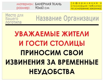 Информационный щит "извинения" (банер, 90х60 см) t02 - Охрана труда на строительных площадках - Информационные щиты - Магазин охраны труда ИЗО Стиль