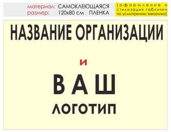 Информационный щит "логотип компании" (пленка, 120х90 см) t03 - Охрана труда на строительных площадках - Информационные щиты - Магазин охраны труда ИЗО Стиль