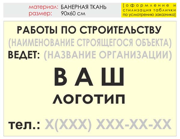 Информационный щит "работы по строительству" (банер, 90х60 см) t07 - Охрана труда на строительных площадках - Информационные щиты - Магазин охраны труда ИЗО Стиль