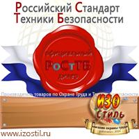 Магазин охраны труда ИЗО Стиль Стенды по охране труда в Новочебоксарске