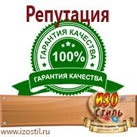 Магазин охраны труда ИЗО Стиль Знаки безопасности в Новочебоксарске