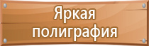 плакаты по технике безопасности в строительстве